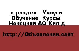  в раздел : Услуги » Обучение. Курсы . Ненецкий АО,Кия д.